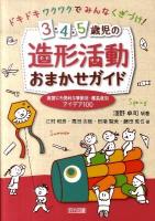 ドキドキワクワクでみんなくぎづけ!3・4・5歳児の造形活動おまかせガイド : 実習にも便利な季節別・難易度別アイデア100