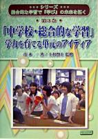 「中学校・総合的な学習」学力を育てる単元のアイディア : 「一層の充実」を目指すストラテジー ＜シリーズ・総合的な学習で「学び」の未来を拓く 第3巻＞