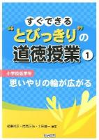 すぐできる"とびっきり"の道徳授業 小学校低学年 1 (思いやりの輪が広がる)