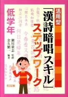 活用型「漢詩暗唱スキル」ステップワーク 低学年
