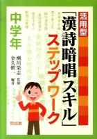 活用型「漢詩暗唱スキル」ステップワーク 中学年