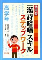 活用型「漢詩暗唱スキル」ステップワーク 高学年