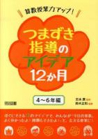 算数授業力アップ!つまずき指導のアイデア12か月 4～6年編