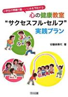 心の健康教室"サクセスフル・セルフ"実践プラン : 小学生の問題行動・いじめを予防する!