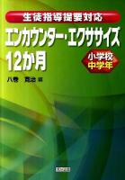 生徒指導提要対応エンカウンター・エクササイズ12か月 小学校中学年
