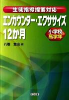 生徒指導提要対応エンカウンター・エクササイズ12か月 小学校高学年