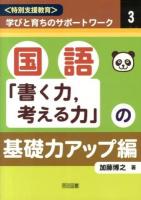 〈特別支援教育〉学びと育ちのサポートワーク 3 (国語「書く力～