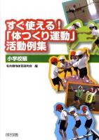 すぐ使える!「体つくり運動」活動例集 小学校編