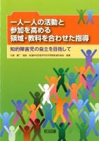 一人一人の活動と参加を高める領域・教科を合わせた指導 : 知的障害児の自立を目指して