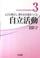 よさを伸ばし,豊かな生活をつくる自立活動 ＜特別支援学校新学習指導要領・授業アシスト 3＞