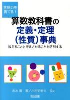 言語力を育てる!算数教科書の定義・定理〈性質〉事典