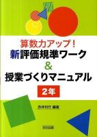 算数力アップ!新評価規準ワーク&授業づくりマニュアル 2年