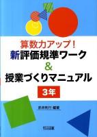 算数力アップ!新評価規準ワーク&授業づくりマニュアル 3年