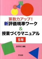 算数力アップ!新評価規準ワーク&授業づくりマニュアル 5年