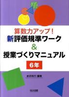 算数力アップ!新評価規準ワーク&授業づくりマニュアル 6年