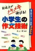 記述力がメキメキ伸びる!小学生の作文技術