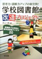 思考力・読解力アップの新空間!学校図書館改造プロジェクト