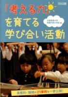 「考える力」を育てる学び合い活動 : 各教科・領域の21事例を一挙公開!