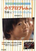 小1プロブレムの予防とスタートカリキュラム : 就学前教育と学校教育の学びをつなぐ