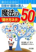 目指せ!国語の達人魔法の「聞き方ネタ」50 ＜教室ファシリテーションへのステップ 3＞