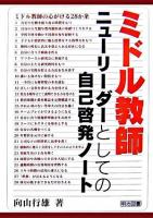 ミドル教師 : ニューリーダーとしての自己啓発ノート