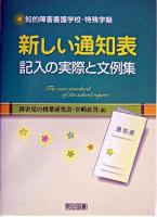 新しい通知表記入の実際と文例集 : 知的障害養護学校・特殊学級