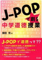 J-POPで創る中学道徳授業