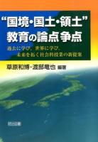 "国境・国土・領土"教育の論点争点