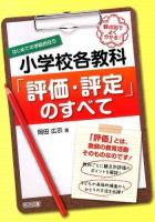 観点別でよく分かる!小学校各教科「評価・評定」のすべて ＜はじめての学級担任 5＞