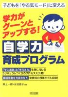 学力がグーンとアップする!自学力育成プログラム