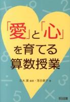 「愛」と「心」を育てる算数授業