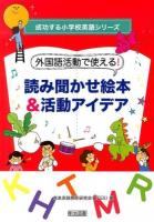 外国語活動で使える!読み聞かせ絵本&活動アイデア ＜成功する小学校英語シリーズ＞