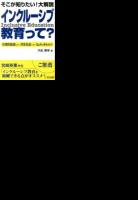インクルーシブ教育って?