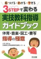 見つける・わかる・できる3STEPで変わる実技教科指導ガイドブック