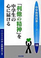 「利他の精神」を中学生の心に届ける ＜中学教育改革シリーズ 16＞