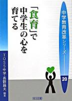 「食育」で中学生の心を育てる ＜中学教育改革シリーズ 20＞