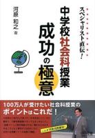 スペシャリスト直伝!中学校社会科授業成功の極意
