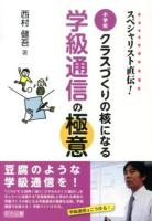 スペシャリスト直伝!小学校クラスづくりの核になる学級通信の極意