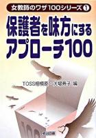 保護者を味方にするアプローチ100 ＜女教師のワザ100シリーズ 1＞