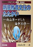 新旧教育文化のたたかい : 向山洋一がした論争30年 ＜オピニオン叢書 : 緊急版＞