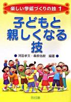 楽しい学級づくりの技 1