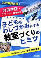 子どもをわしづかみにする教室づくりのヒミツ : 20代教師必読!河田学級・フツーの一日参観記