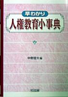 早わかり人権教育小事典