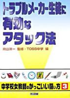 トラブルメーカー生徒に有効なアタック法 ＜シリーズ・中学校女教師のかっこいい闘い方 3＞