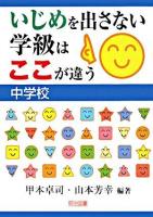 いじめを出さない学級はここが違う 中学校
