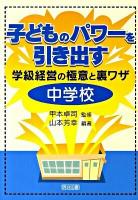 子どものパワーを引き出す学級経営の極意と裏ワザ 中学校