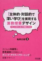 「主体的・対話的で深い学び」を実現する算数授業デザイン