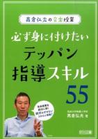 髙倉弘光の音楽授業 必ず身に付けたいテッパン指導スキル55