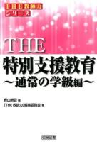 THE特別支援教育 通常の学級編 ＜シリーズ「THE教師力」＞