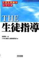 THE生徒指導 ＜シリーズ「THE教師力」＞